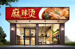 中式古典餐饮麻辣烫店门头设计