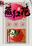 藏红花