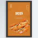 烤虾