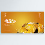 榴莲饼
