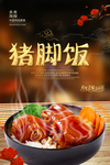 猪脚饭