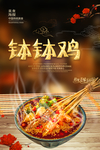 钵钵鸡