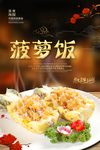 菠萝饭