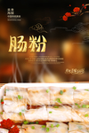 肠粉