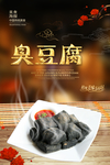 臭豆腐