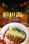 担担面