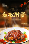 东坡肘子