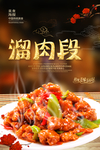 溜肉段