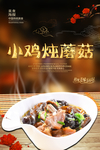 小鸡炖蘑菇