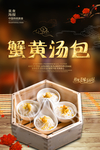 蟹黄汤包