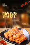 鸭脖