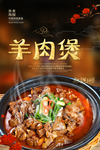 羊肉煲