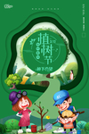 植树节海报
