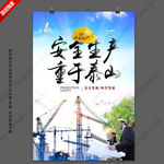 安全生产标语海报