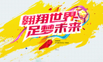 足球活动世界