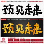 预见未来