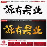 源有果业
