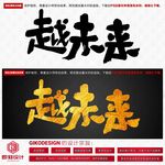 越未来