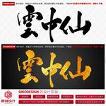 云中仙