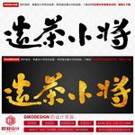 造茶小将
