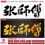 张师傅