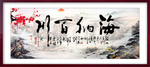 海纳百川