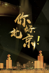你好北京海报