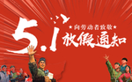 劳动节放假通知