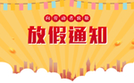 放假通知