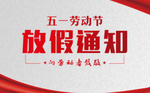 公众号首图 放假通知