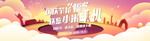 pc端国庆游戏banner