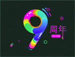 周年庆 9周年