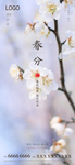 春分