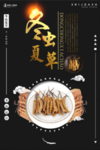 冬虫夏草