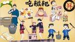 吃糍粑背景墙PSD模板下载