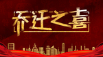 乔迁之喜 乔迁 搬新家啦