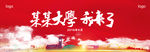开学展板 开学季 入学  毕业