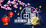 中秋节放假通知