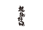 拒绝野味