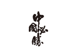 中国必胜