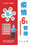 疫情海报 6S管理