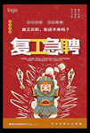 复工招聘海报