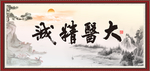 大医精诚