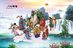 八仙过海