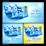 夏季促销 清凉一夏
