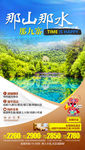 九寨旅游海报