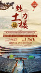 福建旅游海报 土楼旅游海报