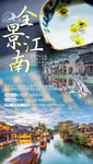 江南旅游海报 华东旅游海报