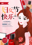 妇女节快乐