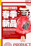 春季新品